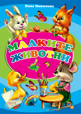Малките животни - картонена книжка