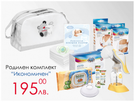 Родилен комплект за мама и бебе - Икономичен