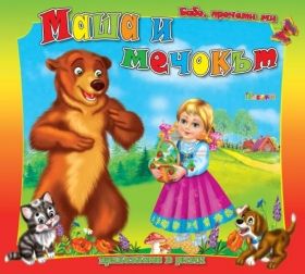Посоки - Бабо, прочети ми приказката в рими *Маша и мечокът*
