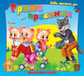 Посоки - Бабо, прочети ми приказката в рими *Трите прасенца*