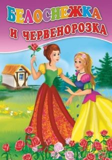 Посоки Поредица Любимите ми книжки *Белоснежка и Червенорозка*