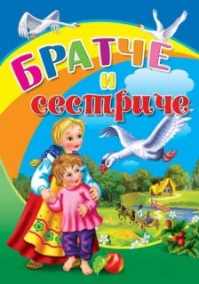 Посоки Поредица Любимите ми книжки *Братче и сестриче*