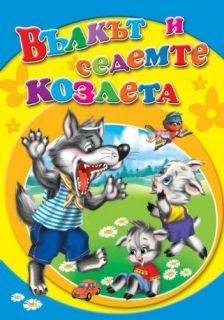 Посоки Поредица Любимите ми книжки *Вълкът и седемте козлета*
