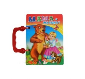 Посоки Поредица Книжка с дръжки *Маша и мечокът*