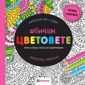 Miranda - Анти-стрес книга за оцветяване *Обичам цветове* - мини формат