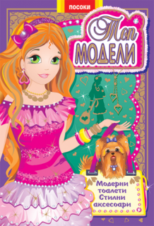 Посоки - Топ модели -книжка 2