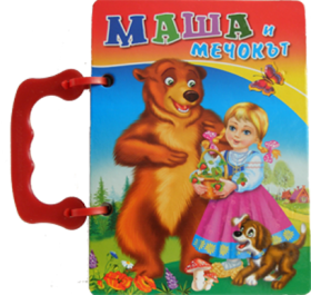 Посоки Поредица Книжка с дръжки Маша и мечокът
