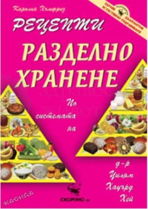 Разделно хранене - рецепти