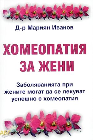 Хомеопатия за жени