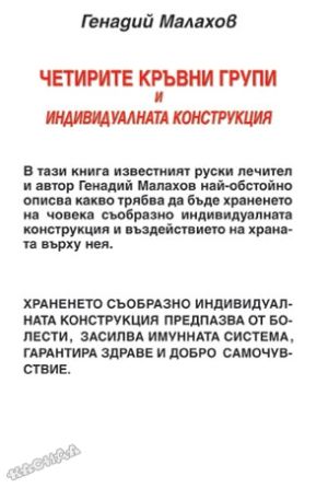 Четирите кръвни групи и индивидуалната конструкция