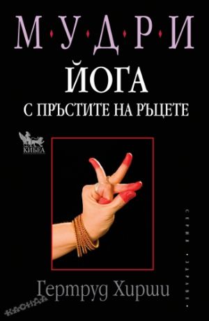 Мудри: Йога с пръстите на ръцете