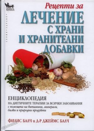 Лечение с храни и хранителни добавки