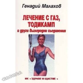Лечение с газ, тодикамп и други въглеродни съединения - Генадий Малахов