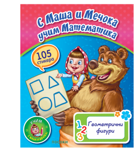С Маша и мечокът учим - Геометрични фигури