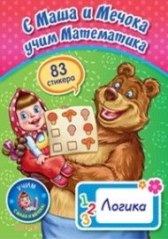 С Маша и мечокът учим: Логика