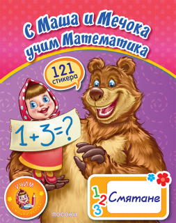 С Маша и мечокът учим- Смятане