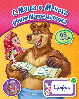 С Маша и мечокът учим:Цифрите