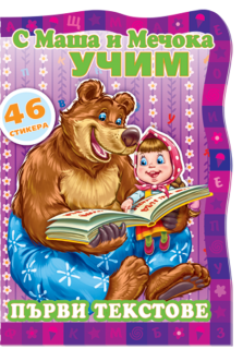 С Маша и мечокът учим:Първи текстове 
