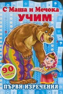 С Маша и мечокът учим:Първи изречения