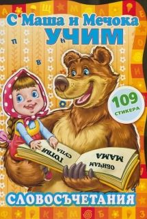 С Маша и мечокът учим:Словосъчетания