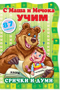 С Маша и мечокът учим:Срички и думи