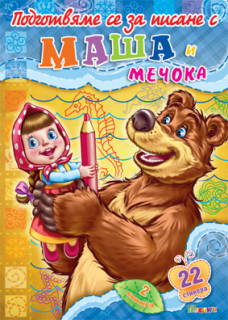 Подготвяме се за писане с Маша и мечокът книжка N:2