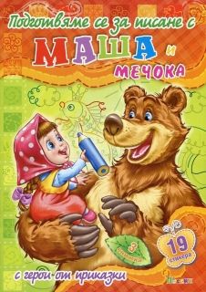 Подготвяме се за писане с Маша и мечокът книжка N:3