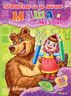 Подготвяме се за писане с Маша и мечокът книжка N:4