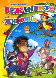 Вежливите животни