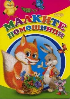 Издателство 'Посоки' -  Малките помощници