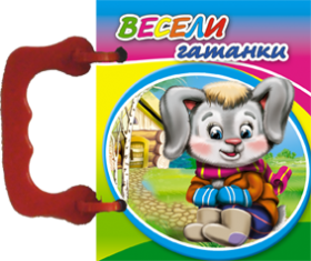 Издателство 'Посоки' -  Весели гатанки *Книжка с дръжки