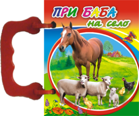 Издателство 'Посоки' -  При баба на село  *Книжка с дръжки