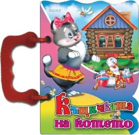 Издателство 'Посоки' - Къщичката на котето * книжка с дръжка