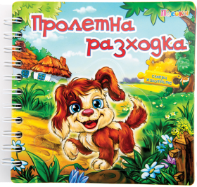 Издателство 'Посоки' - Пролетна разходка * Събери животните