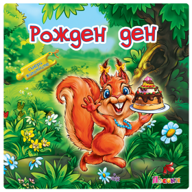 Издателство 'Посоки' - Рожден ден* Събери животните