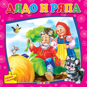 Издателство 'Посоки' - Дядо и ряпа * книжка с пъзели 