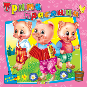 Издателство 'Посоки' - Трите прасенца * книжка с пъзели 