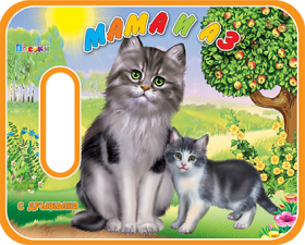 Издателство 'Посоки' - Мама и аз* книжка за баня