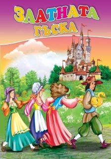 Издателство 'Посоки' - Златната гъска * любимата ми книжка
