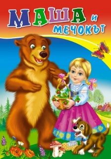 Издателство 'Посоки' - Маша и мечокът* любимата ми книжка