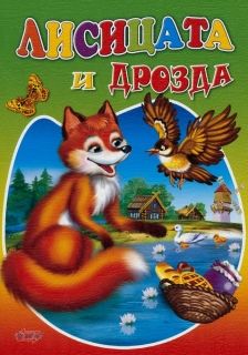 Издателство 'Посоки' - Лисицата и дрозда * любимата ми книжка