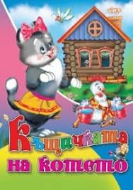Издателство 'Посоки' - Къщичката на котето * любимата ми книжка