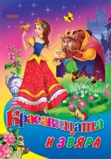 Издателство 'Посоки' - Красавицата и звяра* любимата ми книжка