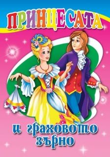 Издателство 'Посоки' - Принцесата и граховото зърно * любимата ми книжка