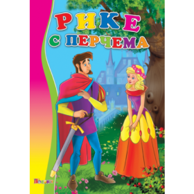 Издателство 'Посоки' - Рике с перчема * любимата ми книжка