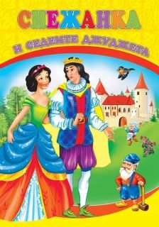 Издателство 'Посоки' - Снежанка и седемте джуджета  * любимата ми книжка
