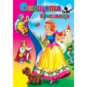Издателство 'Посоки' - Спящата красавица  * любимата ми книжка