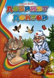 Издателство 'Посоки' - Добрият доктор * любимата ми книжка