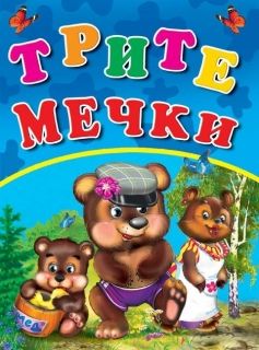 Издателство 'Посоки' - Трите мечки * любимата ми книжка