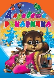 Издателство 'Посоки' - Дядовата ръкавичка * любимата ми книжка